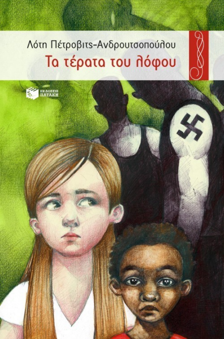 ΤΑ ΤΕΡΑΤΑ ΤΟΥ ΛΟΦΟΥ ΣΕΙΡΑ ΠΕΡΙΣΤΕΡΙΑ 104