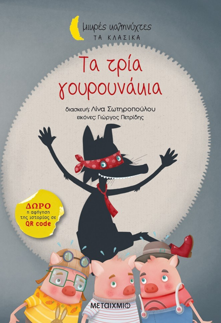 ΤΑ ΤΡΙΑ ΓΟΥΡΟΥΝΑΚΙΑ ΜΙΚΡΕΣ ΚΑΛΗΝΥΧΤΕΣ ΤΑ ΚΛΑΣΣΙΚΑ