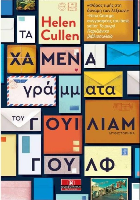 ΤΑ ΧΑΜΕΝΑ ΓΡΑΜΜΑΤΑ ΤΟΥ ΓΟΥΙΛΙΑΜ ΓΟΥΛΦ