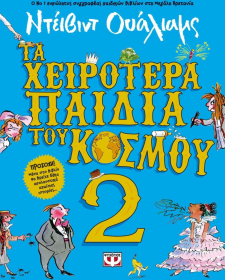 ΤΑ ΧΕΙΡΟΤΕΡΑ ΠΑΙΔΙΑ ΤΟΥ ΚΟΣΜΟΥ 2