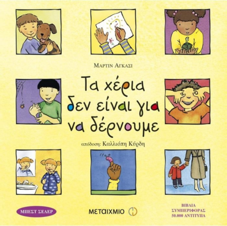 ΤΑ ΧΕΡΙΑ ΔΕΝ ΕΙΝΑΙ ΓΙΑ ΝΑ ΔΕΡΝΟΥΜΕ