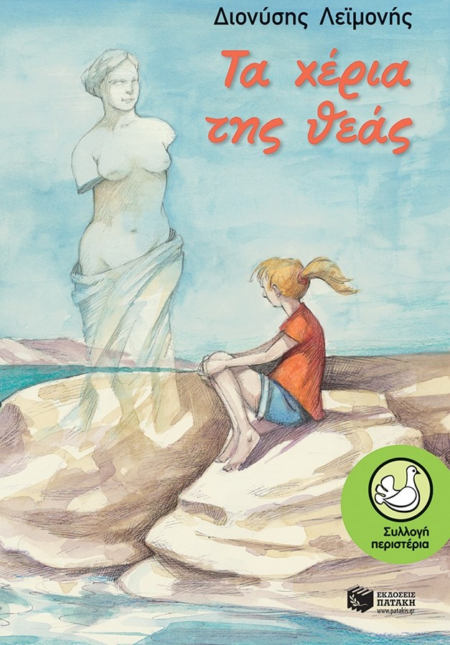 ΤΑ ΧΕΡΙΑ ΤΗΣ ΘΕΑΣ