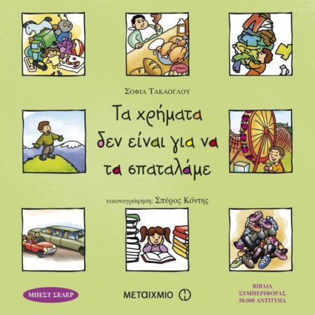 ΤΑ ΧΡΗΜΑΤΑ ΔΕΝ ΕΙΝΑΙ ΓΙΑ ΝΑ ΤΑ ΣΠΑΤΑΛΑΜΕ