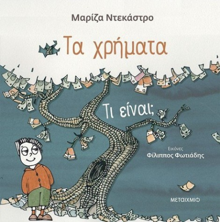 ΤΑ ΧΡΗΜΑΤΑ - ΤΙ ΕΙΝΑΙ?