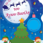 Ta Xristoygenna Toy Agioy Vasili Vivlio Zografikis 100 Aytokollita