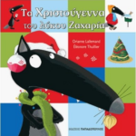 Ta Xristoygenna Toy Lykoy Zaxaria
