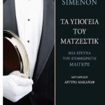 Ta Ypogeia Toy Matzestik