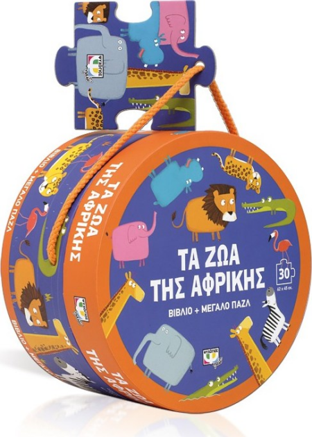 ΤΑ ΖΩΑ ΤΗΣ ΑΦΡΙΚΗΣ ΒΙΒΛΙΟ ΚΑΙ ΜΕΓΑΛΟ ΠΑΖΛ 30 ΤΕΜ.