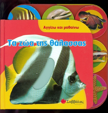 ΤΑ ΖΩΑ ΤΗΣ ΘΑΛΑΣΣΑΣ - ΑΓΓΙΖΩ ΚΑΙ ΜΑΘΑΙΝΩ