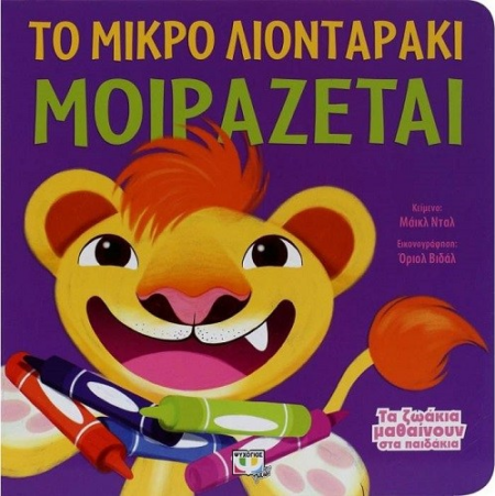 ΤΑ ΖΩΑΚΙΑ ΜΑΘΑΙΝΟΥΝ ΣΤΑ ΠΑΙΔΑΚΙΑ - ΤΟ ΜΙΚΡΟ ΛΙΟΝΤΑΡΑΚΙ ΜΟΙΡΑΖΕΤΑΙ