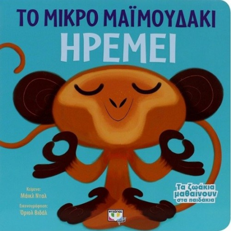 ΤΑ ΖΩΑΚΙΑ ΜΑΘΑΙΝΟΥΝ ΣΤΑ ΠΑΙΔΑΚΙΑ - ΤΟ ΜΙΚΡΟ ΜΑΙΜΟΥΔΑΚΙ ΗΡΕΜΕΙ