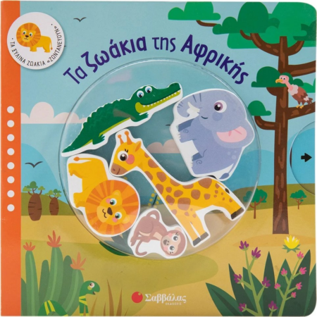 ΤΑ ΖΩΑΚΙΑ ΤΗΣ ΑΦΡΙΚΗΣ