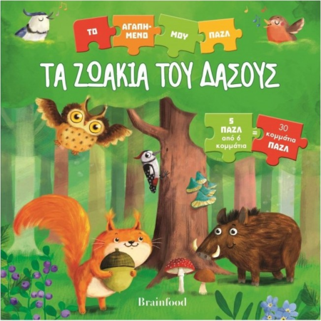 ΤΑ ΖΩΑΚΙΑ ΤΟΥ ΔΑΣΟΥΣ- ΑΓΑΠΗΜΕΝΟ ΠΑΖΛ 30 ΚΟΜΜΑΤΙΑ 5 ΠΑΖΛ