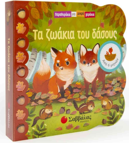 ΤΑ ΖΩΑΚΙΑ ΤΟΥ ΔΑΣΟΥΣ (ΠΑΡΑΘΥΡΑΚΙΑ ΓΙΑ ΜΙΚΡΑ ΧΕΡΑΚΙΑ)