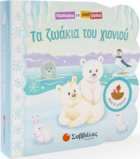 ΤΑ ΖΩΑΚΙΑ ΤΟΥ ΧΙΟΝΙΟΥ (ΠΑΡΑΘΥΡΑΚΙΑ ΓΙΑ ΜΙΚΡΑ ΧΕΡΑΚΙΑ)