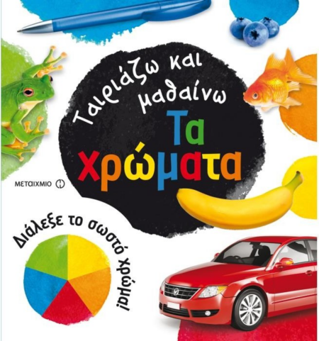 ΤΑΙΡΙΑΖΩ ΚΑΙ ΜΑΘΑΙΝΩ ΤΑ ΧΡΩΜΑΤΑ
