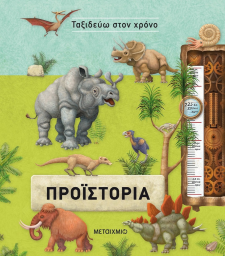 ΤΑΞΙΔΕΥΩ ΣΤΟΝ ΧΡΟΝΟ ΠΡΟΪΣΤΟΡΙΑ