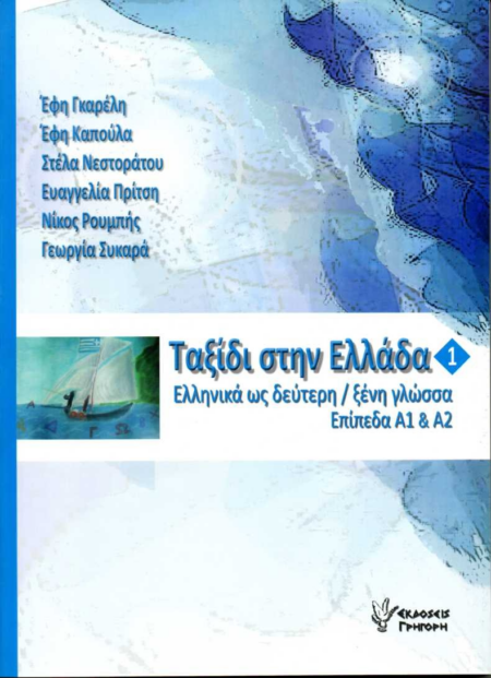 ΤΑΞΙΔΙ ΣΤΗΝ ΕΛΛΑΔΑ - ΝΕΑ ΕΛΛΗΝΙΚΑ ΓΙΑ ΞΕΝΟΥΣ ΕΠΙΠΕΔΑ Α1 ΚΑΙ Α2 (+CD)