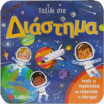 Taksidi Sto Diastima