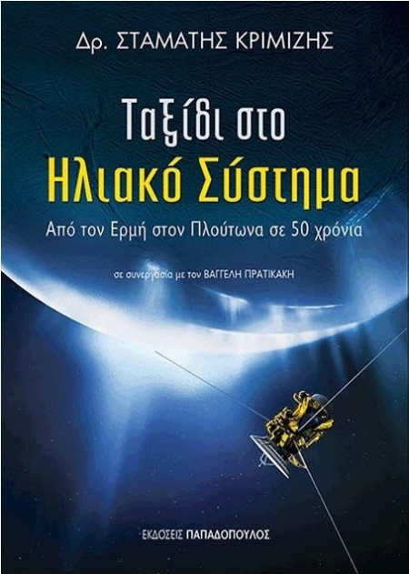 ΤΑΞΙΔΙ ΣΤΟ ΗΛΙΑΚΟ ΣΥΣΤΗΜΑ