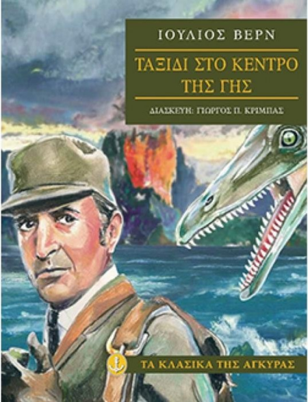 ΤΑΞΙΔΙ ΣΤΟ ΚΕΝΤΡΟ ΤΗΣ ΓΗΣ