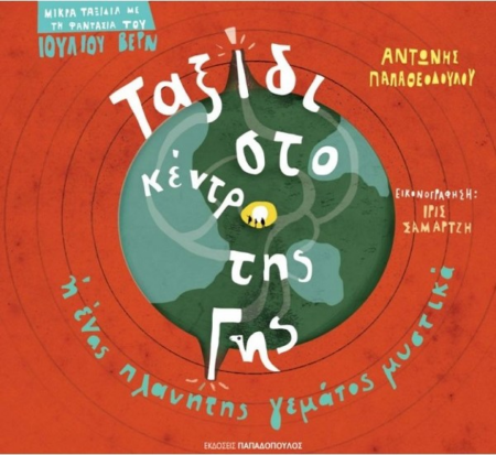 ΤΑΞΙΔΙ ΣΤΟ ΚΕΝΤΡΟ ΤΗΣ ΓΗΣ