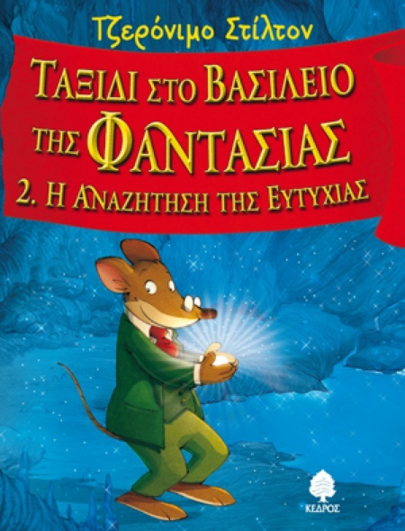 ΤΑΞΙΔΙ ΣΤΟ ΒΑΣΙΛΕΙΟ ΤΗΣ ΦΑΝΤΑΣΙΑΣ Ν2 Η ΑΝΑΖΗΤΗΣΗ ΤΗΣ ΕΥΤΥΧΙΑΣ