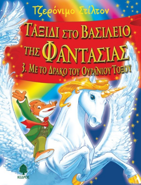 ΤΑΞΙΔΙ ΣΤΟ ΒΑΣΙΛΕΙΟ ΤΗΣ ΦΑΝΤΑΣΙΑΣ Ν3 ΜΕ ΤΟ ΔΡΑΚΟ ΤΟΥ ΟΥΡΑΝΙΟΥ ΤΟΞΟΥ