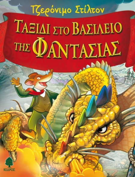 ΤΑΞΙΔΙ ΣΤΟ ΒΑΣΙΛΕΙΟ ΤΗΣ ΦΑΝΤΑΣΙΑΣ ΤΖΕΡΟΝΙΜΟ ΣΤΙΛΤΟΝ