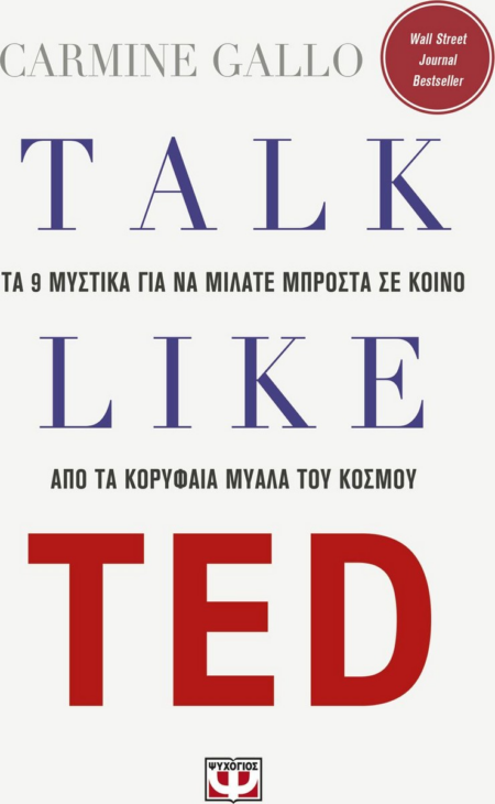 TALK LIKE TED: ΤΑ 9 ΜΥΣΤΙΚΑ ΓΙΑ ΝΑ ΜΙΛΑΤΕ ΜΠΡΟΣΤΑ ΣΕ ΚΟΙΝΟ ΑΠΟ ΤΑ ΚΟΡΥΦΑΙΑ ΜΥΑΛΑ