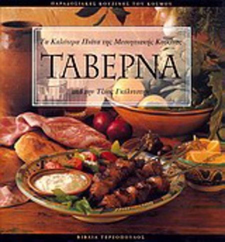 ΤΑΒΕΡΝΑ