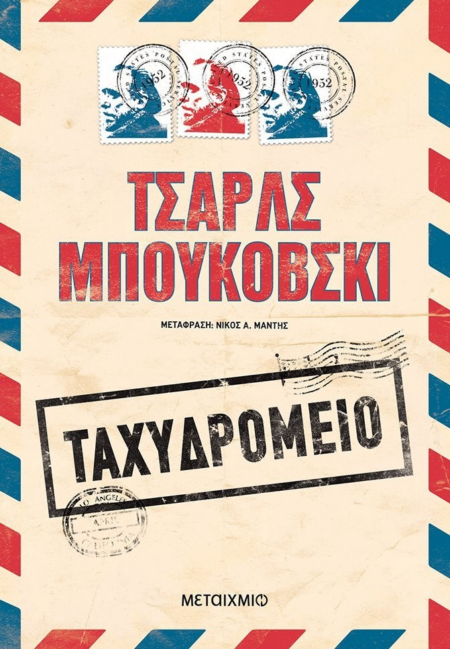 ΤΑΧΥΔΡΟΜΕΙΟ