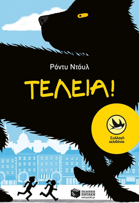 ΤΕΛΕΙΑ