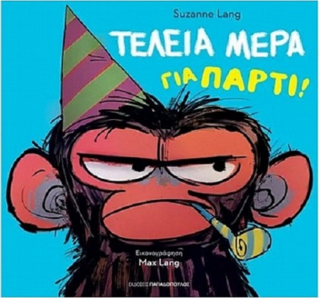ΤΕΛΕΙΑ ΜΕΡΑ ΓΙΑ ΠΑΡΤΙ