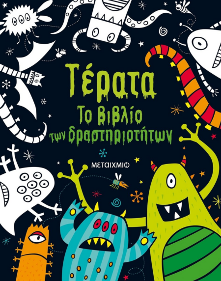 ΤΕΡΑΤΑ ΤΟ ΒΙΒΛΙΟ ΤΩΝ ΔΡΑΣΤΗΡΙΟΤΗΤΩΝ 6+