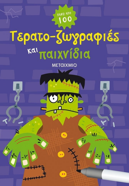 ΤΕΡΑΤΟ-ΖΩΓΡΑΦΙΕΣ ΚΑΙ ΠΑΙΧΝΙΔΙΑ 6+