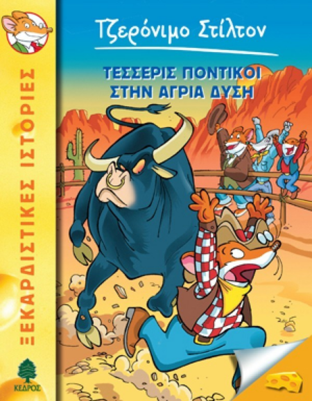 ΤΕΣΣΕΡΙΣ ΠΟΝΤΙΚΟΙ ΣΤΗΝ ΑΓΡΙΑ ΔΥΣΗ - Νο 36