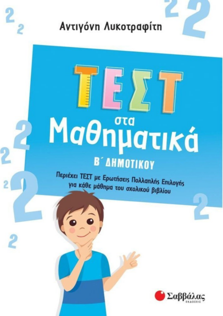ΤΕΣΤ ΣΤΑ ΜΑΘΗΜΑΤΙΚΑ Β ΔΗΜΟΤΙΚΟΥ (ΛΥΚΟΤΡΑΦΙΤΗ 09/2022)