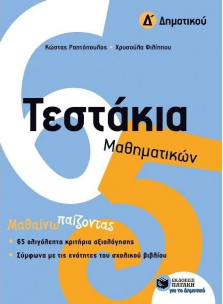 ΤΕΣΤΑΚΙΑ ΜΑΘΗΜΑΤΙΚΩΝ ΔΗΜΟΤΙΚΟΥ Δ ΔΗΜΟΤΙΚΟΥ