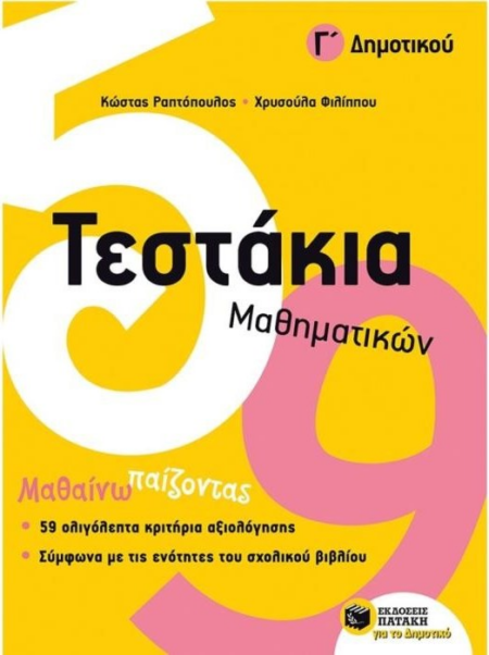 ΤΕΣΤΑΚΙΑ ΜΑΘΗΜΑΤΙΚΩΝ Γ ΔΗΜΟΤΙΚΟΥ