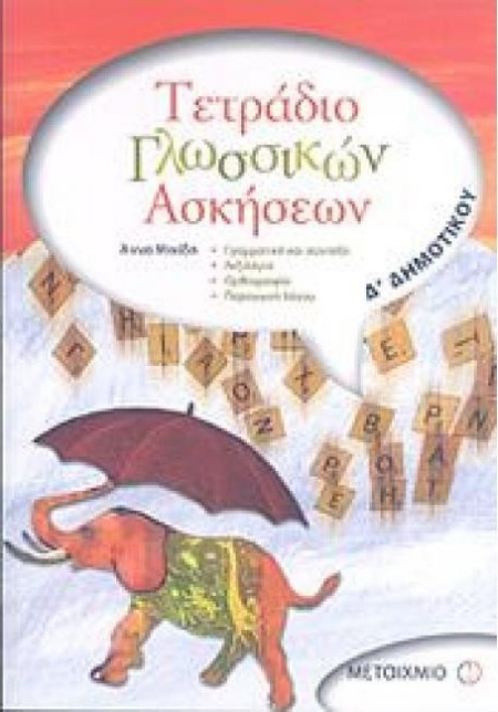 ΤΕΤΡΑΔΙΟ ΓΛΩΣΣΙΚΩΝ ΑΣΚΗΣΕΩΝ Δ ΔΗΜΟΤΙΚΟΥ