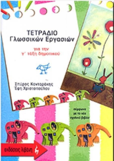 ΤΕΤΡΑΔΙΟ ΓΛΩΣΣΙΚΩΝ ΕΡΓΑΣΙΩΝ Γ ΔΗΜΟΤΙΚΟΥ
