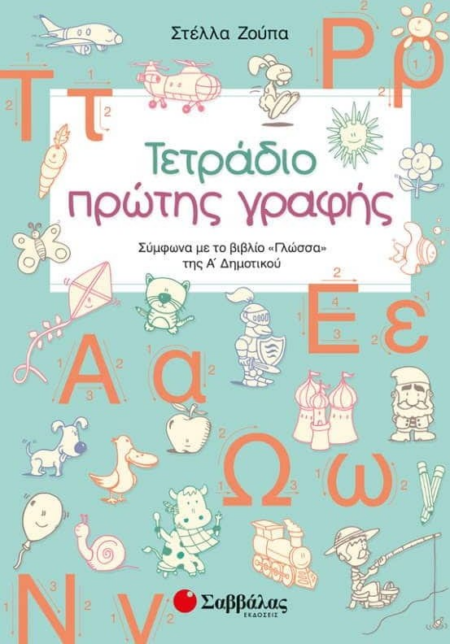 ΤΕΤΡΑΔΙΟ ΠΡΩΤΗΣ ΓΡΑΦΗΣ Α' ΔΗΜΟΤΙΚΟΥ