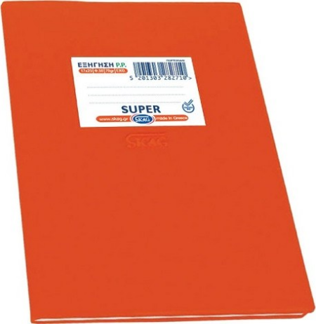 ΤΕΤΡΑΔΙΟ SUPER  ΕΞΗΓΗΣΗ P.P.17χ25  ΕΚΘΕΣΕΩΝ ΠΟΡΤΟΚΑΛΙ  50Φ. 282710