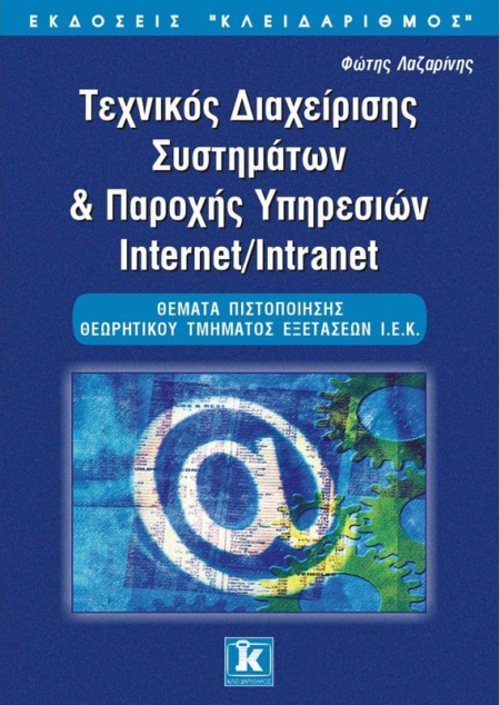 ΤΕΧΝΙΚΟΣ ΔΙΑΧΕΙΡΙΣΗΣ ΣΥΣΤΗΜΑΤΩΝ ΚΑΙ ΠΑΡΟΧΗΣ ΥΠΗΡΕΣΙΩΝ INTERNET INTRANET ΘΕΜΑΤΑ ΙΕΚ