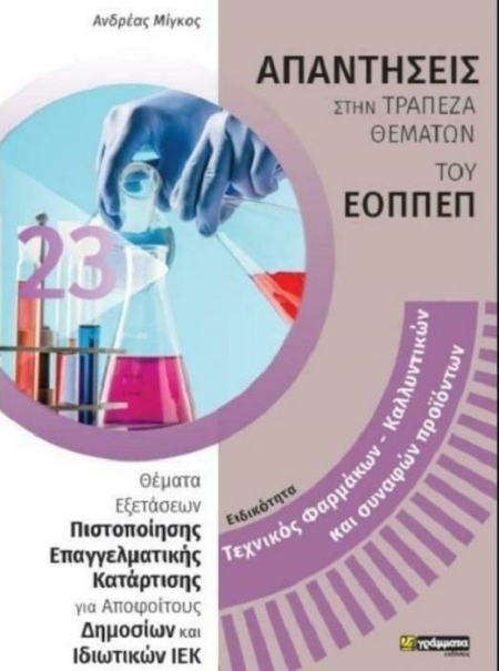 ΤΕΧΝΙΚΟΣ ΦΑΡΜΑΚΩΝ ΚΑΛΛΥΝΤΙΚΩΝ ΚΑΙ ΣΥΝΑΦΩΝ ΠΡΟΙΟΝΤΩΝ - ΑΠΑΝΤΗΣΕΙΣ ΣΤΗΝ ΤΡΑΠΕΖΑ ΘΕΜΑΤΩΝ ΤΟΥ ΕΟΠΠΕΠ