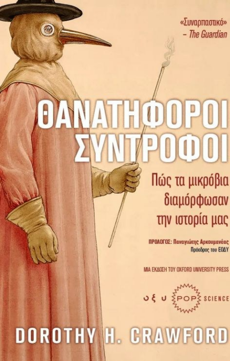 ΘΑΝΑΤΗΦΟΡΟΙ ΣΥΝΤΡΟΦΟΙ