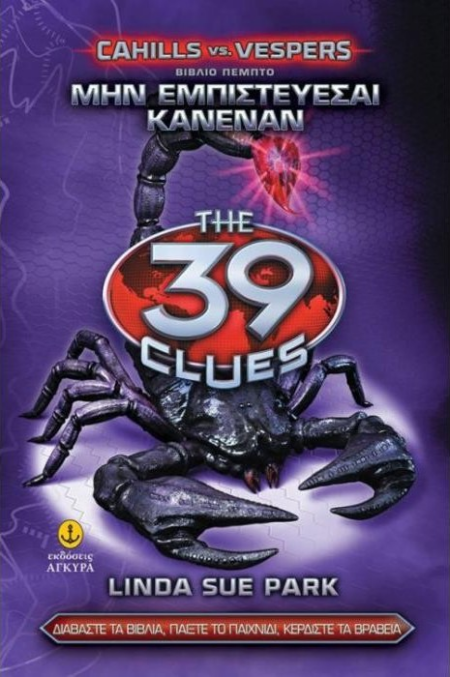 THE 39 CLUES ΜΗΝ ΕΜΠΙΣΤΕΥΕΣΑΙ ΚΑΝΕΝΑΝ