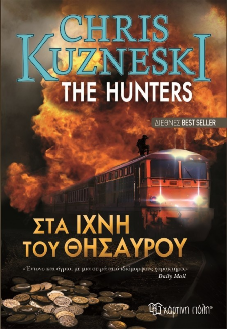 THE HUNTERS ΣΤΑ ΙΧΝΗ ΤΟΥ ΘΗΣΑΥΡΟΥ
