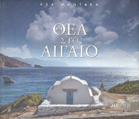 ΘΕΑ ΣΤΟ ΑΙΓΑΙΟ (ΑΓΓΛΙΚΑ - ΕΛΛΗΝΙΚΑ)